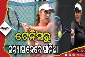 ଟେନିସ୍ ତାରକା ସାନିଆ ମିର୍ଜାଙ୍କ ବଡ ଘୋଷଣା: ଫେବ୍ରୁଆରୀ ୧୯ରେ ଖେଳିବେ ଶେଷ ମ୍ୟାଚ