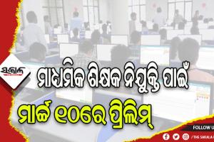 ମାଧ୍ୟମିକ ଶିକ୍ଷକ ନିଯୁକ୍ତି ପାଇଁ ମାର୍ଚ୍ଚ ୧୦ରେ ପ୍ରିଲିମ୍‌‌: କଳା, ପିସିଏମ ଓ ସିବିଜେଡ୍‌‌ ପାଇଁ ହେବ ପରୀକ୍ଷା