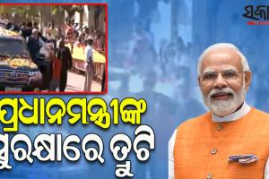 ପ୍ରଧାନମନ୍ତ୍ରୀଙ୍କ ସୁରକ୍ଷାରେ ତ୍ରୁଟି, ରୋଡ ସୋ’ ବେଳେ ସୁରକ୍ଷାବଳୟ ଭେଦ କରି ଫୁଲମାଳ ଧରି ମୋଦିଙ୍କ ନିକଟରେ ପହଞ୍ଚିଗଲେ ଯୁବକ