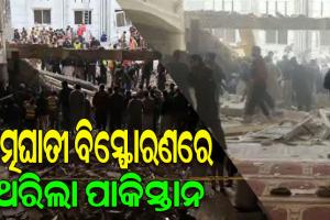 ପାକିସ୍ତାନର ଏକ ମସଜିଦରେ ଭୟଙ୍କର ଆତ୍ମଘାତୀ ବିସ୍ଫୋରଣ; ୬୩ ମୃତ, ୧୫୦ରୁ ଉର୍ଦ୍ଧ୍ୱ ଆହତ