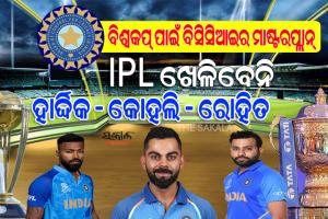 ଦିନିକିଆ ବିଶ୍ବକପ୍‌ ପାଇଁ BCCIର ବଡ଼ ନିଷ୍ପତ୍ତି : IPL 2023ରୁ ଦୂରେଇ ରହିପାରନ୍ତି ରୋହିତ,କୋହଲି ଓ ହାର୍ଦ୍ଦିକ