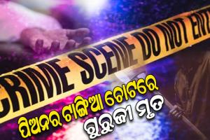 ପିଅନର ଟାଙ୍ଗିଆ ଚୋଟରେ ଗୁରୁଜୀ ମୃତ, ଅଭିଯୁକ୍ତ ଥାନାରେ ଅଟକ