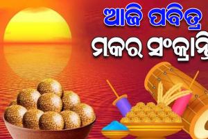 ଆଜି ସ୍ନାନ ଓ ଦାନର ପର୍ବ ପବିତ୍ର ମକର ସଂକ୍ରାନ୍ତି; ଉତ୍ତରାୟଣକୁ ଗତି କରିବେ ସୂର୍ଯ୍ୟ