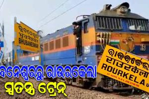 ହକି ବିଶ୍ୱକପ୍‌ ପାଇଁ ରାଉରକେଲା-ଭୁବନେଶ୍ୱର ମଧ୍ୟରେ ଗଡ଼ିବ ୨ ସ୍ୱତନ୍ତ୍ର ଟ୍ରେନ୍‌‌