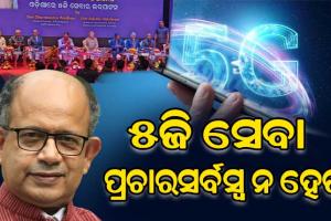 କେନ୍ଦ୍ର ସରକାରଙ୍କ ୫ଜିକୁ ସ୍ୱାଗତ କରୁଛି, ହେଲେ ଏହା ପ୍ରଚାରସର୍ବସ୍ବ ହୋଇ ନରହୁ : ସାଂସଦ ଅମର ପଟ୍ଟନାୟକ