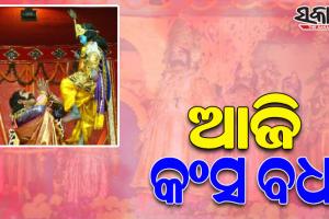 ଅନ୍ତିମ ଦିନରେ ବିଶ୍ୱପ୍ରସିଦ୍ଧ ବରଗଡ଼ ଧନୁଯାତ୍ରା; ମୁକ୍ତାକାଶ ରଙ୍ଗମଞ୍ଚରେ ଆଜି ମାମୁଁ କଂସକୁ ବଧ କରିବେ କୃଷ୍ଣ
