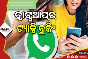 ଏଣିକି ହ୍ବାଟ୍ସଆପ୍‌ କରିହେବ କ୍ୟାବ୍‌ ବୁକିଂ….
