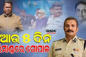 ମନ୍ତ୍ରୀ ନବ ଦାସଙ୍କ ହତ୍ୟା ମାମଲା : ଗୋପାଳକୁ ୫ ଦିନିଆ ରିମାଣ୍ଡ ସହ ହେବ ନାର୍କୋ ଟେଷ୍ଟ