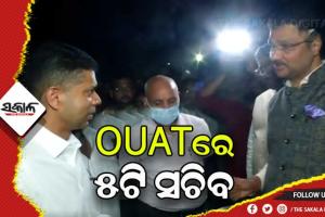ଓୟୁଏଟିରେ ୫ଟି ସଚିବ: ରୂପାନ୍ତରଣ କାର୍ଯ୍ଯର ତଦାରଖ କରିବା ସହ ନିର୍ଦ୍ଦିଷ୍ଟ ସମୟ ମଧ୍ଯରେ କାମ ସାରିବାକୁ ଗୁରୁତ୍ବ
