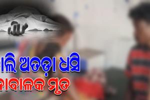 ନଦୀ ପଠାରେ ଖେଳୁଥିବାବେଳେ ବାଲି ଅତଡ଼ା ଧସି ଚାଲିଗଲା ନାବାଳକର ଜୀବନ