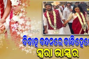 ରାଜନୈତିକ କର୍ମକର୍ତ୍ତା ଫହାଦ ଅହମ୍ମଦଙ୍କୁ ବିବାହ କଲେ ଅଭିନେତ୍ରୀ ସ୍ୱରା ଭାସ୍କର