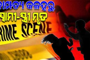 ଦାମ୍ପତ୍ୟ କଳହର ଉଗ୍ରରୂପ; ସ୍ତ୍ରୀକୁ ପିଟିପିଟି ମାରିବା ପରେ ବିଷ ପିଇ ଜୀବନ ହାରିଲା ସ୍ୱାମୀ