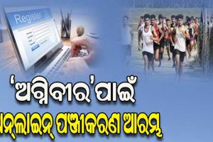 ‘ଅଗ୍ନିବୀର’ପାଇଁ ଅନ୍‌‌ଲାଇନ୍‌‌ ପଞ୍ଜୀକରଣ ଆରମ୍ଭ