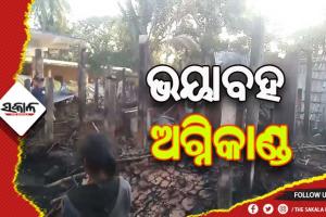 ଅଗ୍ନିକାଣ୍ଡରେ ୫ ପରିବାରର ୮ ବଖରା ଘର ସମେତ ଲକ୍ଷାଧିକ ଟଙ୍କାର ସମ୍ପତ୍ତି ପୋଡି ପାଉଁଶ