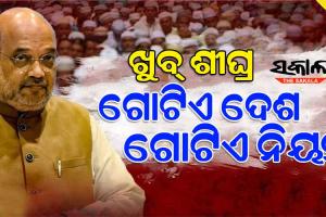 ୨୪ ନିର୍ବାଚନ ପୂର୍ବରୁ କେନ୍ଦ୍ର ସରକାର ଲାଗୁ କରିପାରନ୍ତି ୟୁନିଫର୍ମ ସିଭିଲ୍ କୋଡ୍ (ୟୁସିସି), ଅମିତ ଶାହଙ୍କ ବଡ଼ ସୂଚନା