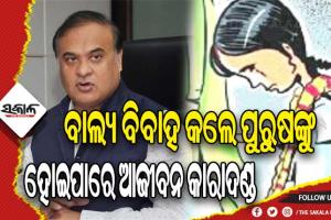 ବାଲ୍ୟ ବିବାହ କରିଥିବା ଓ କରାଉଥିବା ଘଟଣାରେ ୧୮୦୦ଜଣଙ୍କୁ ଗିରଫ କଲା ଆସାମ ପୁଲିସ