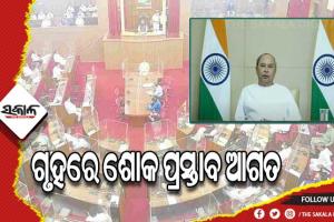 ପୂର୍ବତନ ବିଧାୟିକା ରାସମଞ୍ଜରୀ ଦେବୀଙ୍କ ବିୟୋଗରେ ଗୃହରେ ଶୋକ ପ୍ରସ୍ତାବ ଆଗତ