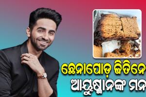 ଓଡ଼ିଶାର ଛେନାପୋଡ଼କୁ ପ୍ରଶଂସା କଲେ ଆୟୁଷ୍ମାନ୍‌‌ ଖୁରାନା