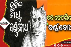 ଆଜି ବିଶ୍ୱ ମାତୃଭାଷା ଦିବସ: ବନ୍ଦ କୋଠରିରେ ଓଡ଼ିଆ ଭାଷାର ଅସ୍ମିତାର ପରିଚୟ ଦେଉଥିବା ‘ବର୍ଣ୍ଣବୋଧ’