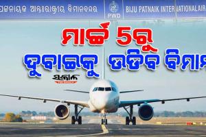 рмнрнБрммрмирнЗрм╢рнНрммрм░рм░рнБ рм╕рм┐рмзрм╛ рмЕрмирнНрмдрм░рнНрмЬрм╛рмдрнАрнЯ рмЙрнЬрм╛рмг : рморм╛рм░рнНрмЪрнНрмЪ рнл рм░рнБ рмЖрм░рморнНрмн рм╣рнЗрмм рмжрнБрммрм╛рмЗрмХрнБ рммрм┐рморм╛рми рм╕рнЗрммрм╛