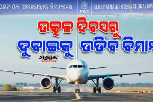 ଉତ୍କଳ ଦିବସରୁ ଦୁବାଇକୁ ଉଡ଼ିବ ବିମାନ, ଟର୍ମିନାଲ-୨ର ପୁନଃ ନିର୍ମାଣ ଶେଷକୁ ଅପେକ୍ଷା