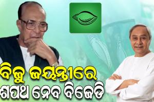 ମାର୍ଚ୍ଚ ୫ରେ ବିଜୁ ଜୟନ୍ତୀ, ନବୀନ ଓଡ଼ିଶା ଗଠନ ପାଇଁ ଶପଥ ନେବେ ବିଜେଡି କର୍ମୀ