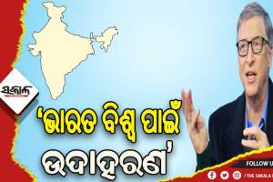 ଭାରତ ବିଶ୍ବ ପାଇଁ ଉଦାହରଣ, ଭବିଷ୍ୟତର ଭରସା – ବିଲ୍ ଗେଟ୍ସ