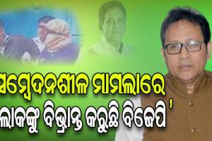 ନବ ଦାସଙ୍କ ହତ୍ୟାକାଣ୍ଡକୁ ନେଇ ବିଜେପି ଘୃଣ୍ୟ ରାଜନୀତି କରିବାକୁ ବିଫଳ ପ୍ରୟାସ କରୁଛି: ବିଜେଡି