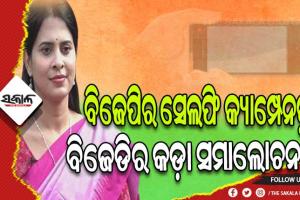 ସେଲ୍ଫି  ଅଭିଯାନ ପରିବର୍ତ୍ତେ ମହିଳାଙ୍କ ସମସ୍ୟା ପ୍ରସଙ୍ଗ ଉଠାଅ: ବିଜେଡି