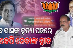 ନବ ଦାସଙ୍କ ହତ୍ୟା ପଛରେ ବିଜେପିର ଦୁଇ ଶୀର୍ଷ ନେତୃତ୍ୱଙ୍କ ହାତ, ଦୀର୍ଘ ଦିନ ହେଲା ଚଳାଇଥିଲେ ପ୍ରସ୍ତୁତି