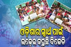 ଓଡ଼ିଶା ପ୍ରତି କେନ୍ଦ୍ରର ବୈମାତୃକ ମନୋଭାବ ପ୍ରତିବାଦରେ ରାଜରାସ୍ତାକୁ ଓହ୍ଲାଇଲା ବିଜୁ ମହିଳା ଜନତା ଦଳ