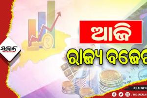 ଆଜି ବିଧାନସଭାରେ ଉପସ୍ଥାପନ ହେବ ପୂର୍ଣ୍ଣାଙ୍ଗ ବଜେଟ୍