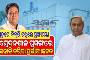 ନବ ଦାସଙ୍କ ହତ୍ୟା ମାମଲା : ଗୃହରେ ବିବୃତ୍ତି ରଖିଲେ ମୁଖ୍ୟମନ୍ତ୍ରୀ, ଯିଏ କେହିବି ସମ୍ପୃକ୍ତି ଥିଲେ ଛଡା ଯିବନି