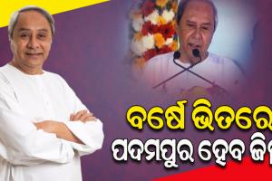 ‘ବର୍ଷକ ମଧ୍ୟରେ ପଦମପୁର ହେବ ଜିଲ୍ଲା’, ବଡ଼ ଘୋଷଣା କଲେ ମୁଖ୍ୟମନ୍ତ୍ରୀ ନବୀନ ପଟ୍ଟନାୟକ