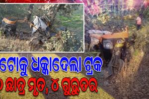 ସ୍କୁଲ ଛୁଟି ପରେ ଘରକୁ ଫେରୁଥିବାବେଳେ ଅଟୋକୁ ଧକ୍କା ଦେଲା ଟ୍ରକ; ୭ ଛାତ୍ର ମୃତ, ୪ ଗୁରୁତର