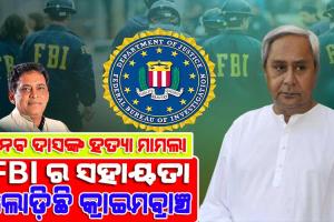 ନବ ଦାସଙ୍କ ହତ୍ୟା ଘଟଣାର ଖୋଳତାଡ କରିବ ଆମେରିକାର ତଦନ୍ତକାରୀ ସଂସ୍ଥା FBI, ତଦନ୍ତର କୌଣସି ଦିଗକୁ ବି ଛଡ଼ା ଯିବନାହିଁ: ମୁଖ୍ୟମନ୍ତ୍ରୀ