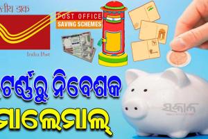 ଡାକଘର ସଞ୍ଚୟ ଯୋଜନା: ରିଟର୍ଣ୍ଣରୁ ନିବେଶକ ମାଲେମାଲ୍‌, ମିଳୁଛି ଟିକସ ଛାଡ ସହିତ ଅଧିକ ସୁଧ