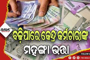 କେନ୍ଦ୍ର କର୍ମଚାରୀଙ୍କ ପାଇଁ ଖୁସି ଖବର: ହୋଲିରେ ବଢ଼ିପାରେ ଚାକିରିଆ ଓ ପେନ୍‌ସନ୍‌ଧାରୀଙ୍କ ମହଙ୍ଗା ଭତ୍ତା