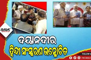 ଓଡ଼ିଆ କବିତା ପୁସ୍ତକ ଦୟାନଦୀର ଦ୍ବିତୀୟ ହିନ୍ଦୀ ସଂସ୍କରଣ ଉନ୍ମୋଚିତ