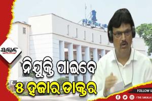 ରାଜ୍ୟରେ ବଢ଼ିବ ଡାକ୍ତରଙ୍କ ସଂଖ୍ୟା: ଖୁବଶୀଘ୍ର ୨ଟି ପର୍ଯ୍ଯାୟରେ ନିଯୁକ୍ତି ପାଇବେ ୫ ହଜାର ଡାକ୍ତର