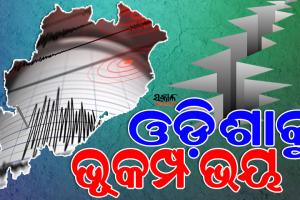 ଭୂକମ୍ପ ସାଙ୍ଗକୁ ମାଡ଼ି ଆସିବ ସୁନାମୀ : ସମ୍ବେଦନଶୀଳ ଜୋନ୍‌‌ରେ ଓଡ଼ିଶାର ୭ ସହର