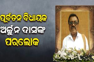 ହାଇୱା ଧକ୍କାରେ ପୂର୍ବତନ କଂଗ୍ରେସ ବିଧାୟକ ଅର୍ଜୁନ ଦାସଙ୍କ ପରଲୋକ, ସହଯୋଗୀ ଗୁରୁତର