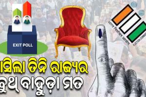 ଆସିଲା ତିନି ରାଜ୍ୟର ବୁଥ୍ ବାହୁଡ଼ା ମତ: ନାଗାଲାଣ୍ଡ, ତ୍ରିପୁରାରେ ବିଜେପି; ମେଘାଳୟରେ ହୋଇପାରେ ତୀବ୍ର ପ୍ରତିଦ୍ବନ୍ଦ୍ବିତା