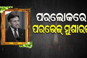 ପାକିସ୍ତାନ ପୂର୍ବତନ ରାଷ୍ଟ୍ରପତି ପରଭେଜ୍‌ ମୁସାରଫଙ୍କ ପରଲୋକ; ଚିକିତ୍ସାଧୀନ ଅବସ୍ଥାରେ ଦୁବାଇରେ ଦେହାନ୍ତ