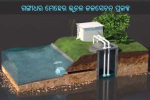 ସାକାର ହେବ ବରଗଡ଼ ଜିଲ୍ଲାବାସୀଙ୍କ ସ୍ୱପ୍ନ : ଜୁଲାଇରୁ କାର୍ଯ୍ୟକ୍ଷମ ହେବ ଗଙ୍ଗାଧର ମେହେର ଜଳସେଚନ ପ୍ରକଳ୍ପ
