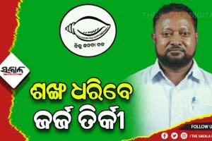 ପୁଣି ଶଙ୍ଖ ଧରିବେ ଆଦିବାସୀ ନେତା ଜର୍ଜ ତିର୍କୀ, ‘ବିଜେଡି ଛାଡ଼ିବା ବଡ଼ ଭୁଲ ଥିଲା’