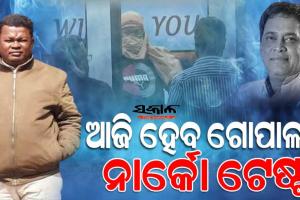 ଗାନ୍ଧିନଗରରେ ଫିଟିବ ଗାନ୍ଧିଛକ ହତ୍ୟାକାଣ୍ଡର ଗୁମର : ସରିଛି ପଲିଗ୍ରାଫି, ଆଜି ହେବ ନାର୍କୋ ଟେଷ୍ଟ