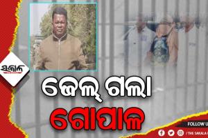 ମନ୍ତ୍ରୀ ନବ ଦାସଙ୍କ ହତ୍ୟା ମାମଲା: କୋର୍ଟରେ ହାଜର ପରେ ଜେଲ ଗଲା ଅଭିଯୁକ୍ତ ଗୋପାଳ