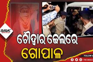 ମନ୍ତ୍ରୀ ନବ ଦାସଙ୍କ ହତ୍ୟା ମାମଲା: ଝାରସୁଗୁଡ଼ାରୁ ଚୌଦ୍ୱାର ଜେଲକୁ ସ୍ଥାନାନ୍ତର ହେଲା ଅଭିଯୁକ୍ତ ଗୋପାଳ