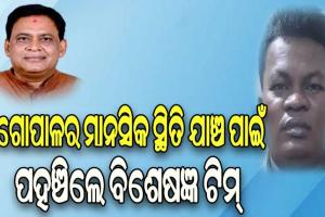 ମନ୍ତ୍ରୀ ନବ ଦାସଙ୍କୁ ହତ୍ୟା ଘଟଣା: ଅଭିଯୁକ୍ତ ଗୋପାଳର ମାନସିକ ସ୍ଥିତି ଯାଞ୍ଚ ପାଇଁ ପହଞ୍ଚିଲେ ୪ ଜଣିଆ ବିଶେଷଜ୍ଞ ଟିମ୍